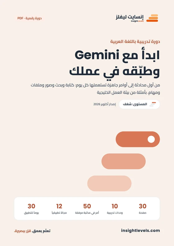 غلاف الدورة الشاملة لاحتراف Gemini