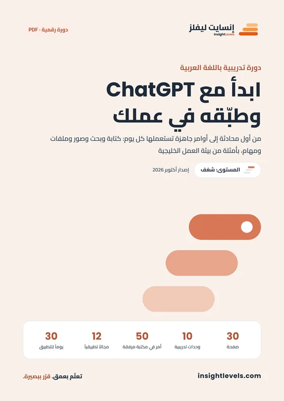 غلاف الدورة الشاملة لاحتراف ChatGPT